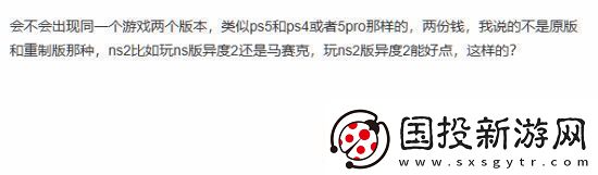 Switch2向下兼容引玩家熱議