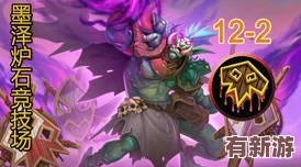 爐石傳說：墨澤大師競技場驚艷演繹-末日爆鋪賊策略制勝-強(qiáng)勢斬獲十二連勝輝煌戰(zhàn)績！