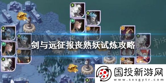 劍與遠征報喪冥妖試煉攻略-報喪冥妖試煉怎么玩