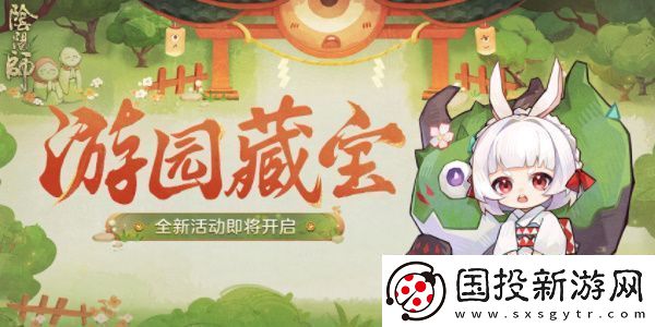 陰陽師游園藏寶活動怎么玩：攻略分享戰(zhàn)術(shù)要點(diǎn)