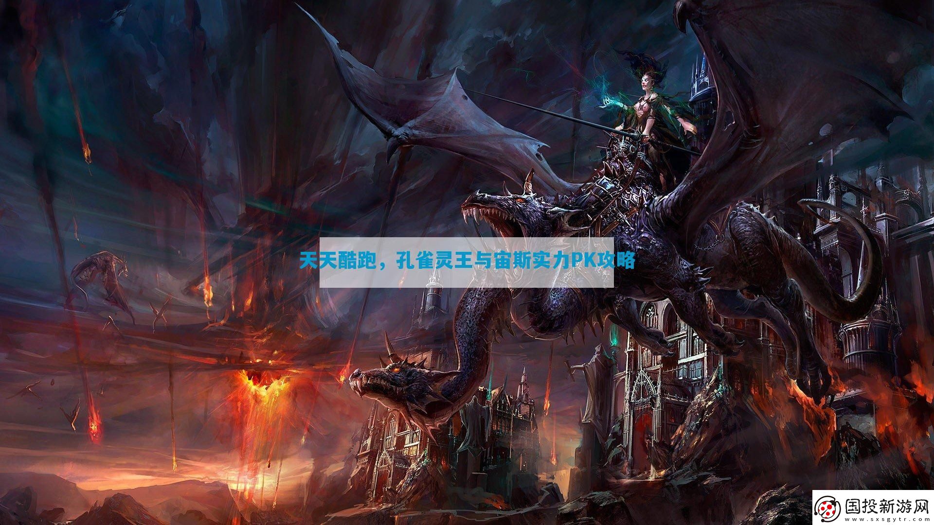 天天酷跑-孔雀靈王與宙斯實(shí)力PK攻略