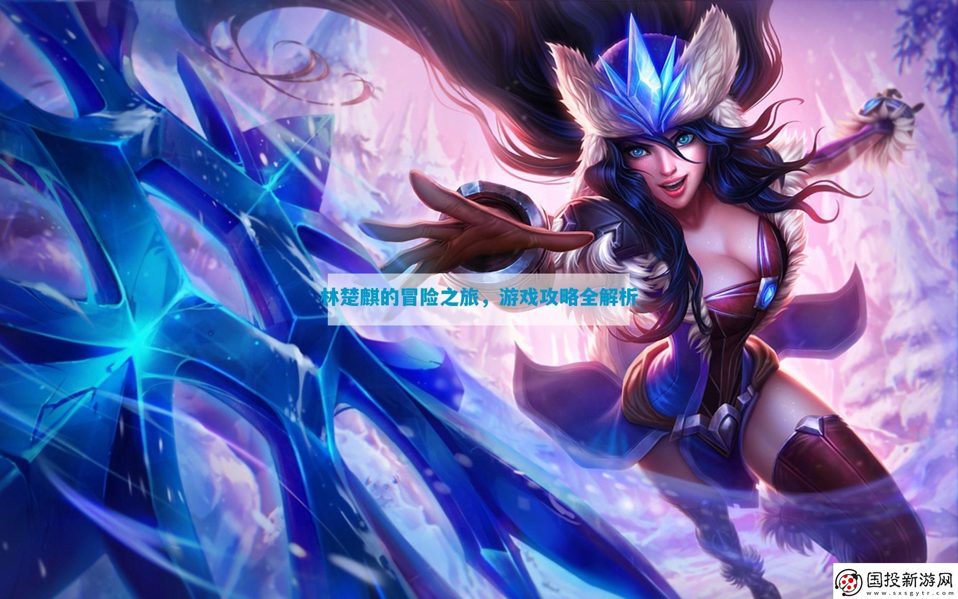 林楚麒的冒險(xiǎn)之旅全解析