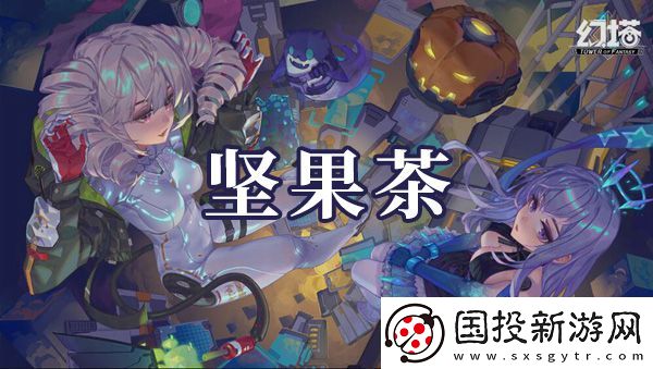 幻塔堅果茶如何制作