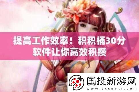 積積對(duì)積積的桶-30-分軟件：實(shí)用工具