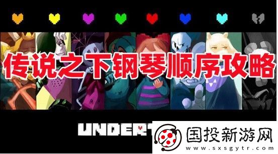 傳說(shuō)之下鋼琴順序攻略一覽