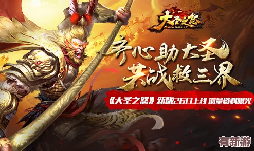 大圣之怒5月11日震撼降臨