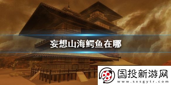 妄想山海鱷魚(yú)在哪-虓鱷刷新點(diǎn)介紹