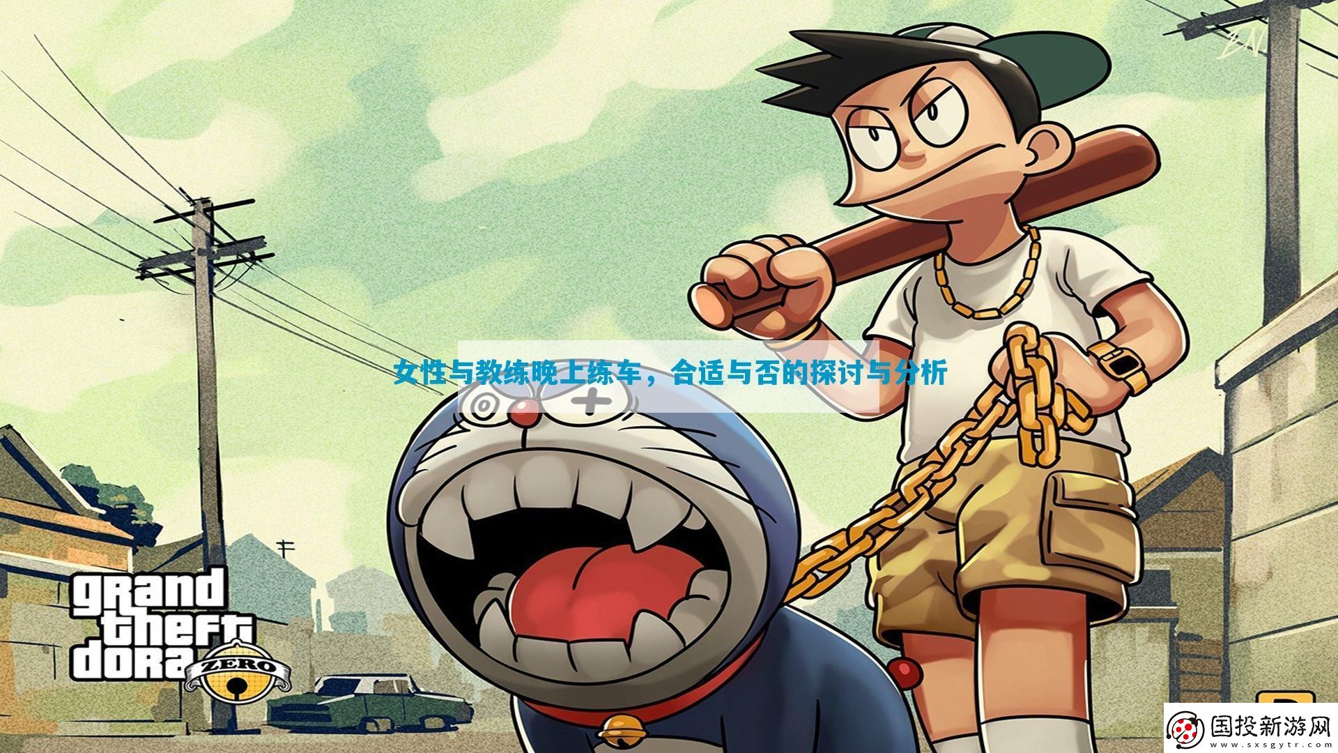 女性與教練晚上練車-合適與否的探討與分析
