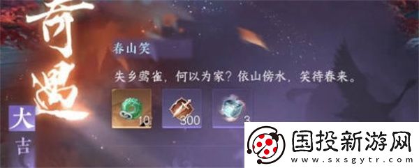 逆水寒手游春山笑奇遇任務(wù)完成攻略