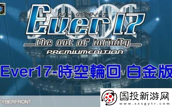 Ever17:時(shí)空輪回攻略秘籍-Ever17:時(shí)空輪回全攻略-Ever17-成為游戲圈爆款