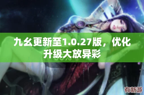 九幺0.31版本更新