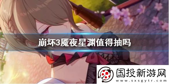 崩壞3魘夜星淵值得抽嗎-冰希強度介紹