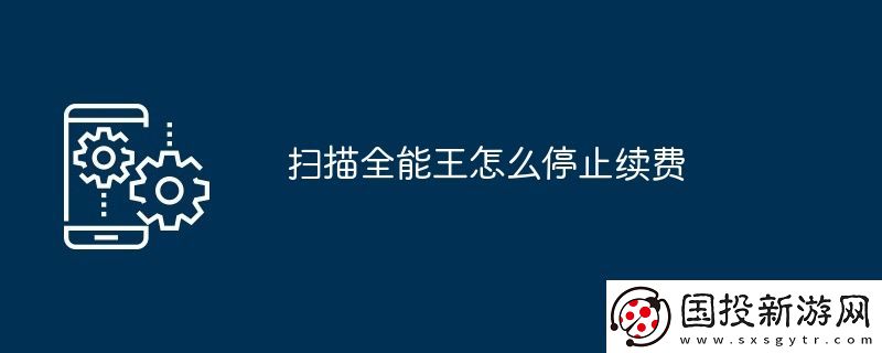 掃描全能王怎么停止續(xù)費(fèi)