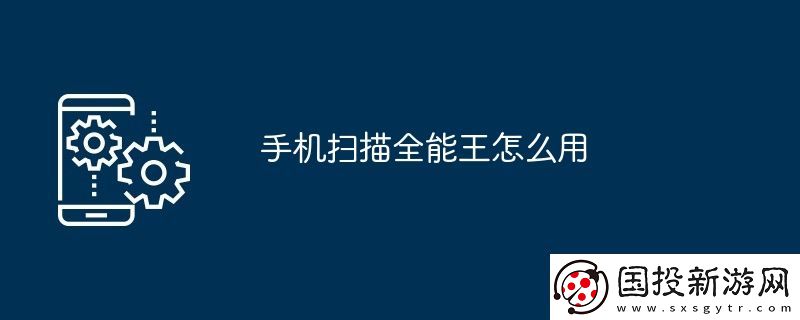 手機(jī)掃描全能王怎么用