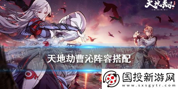 天地劫曹沁陣容搭配-曹沁陣容怎么搭配