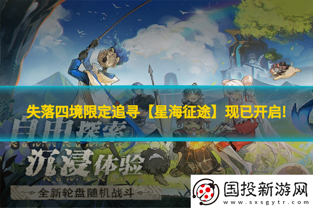 失落四境限定追尋【星海征途】現(xiàn)已開啟!