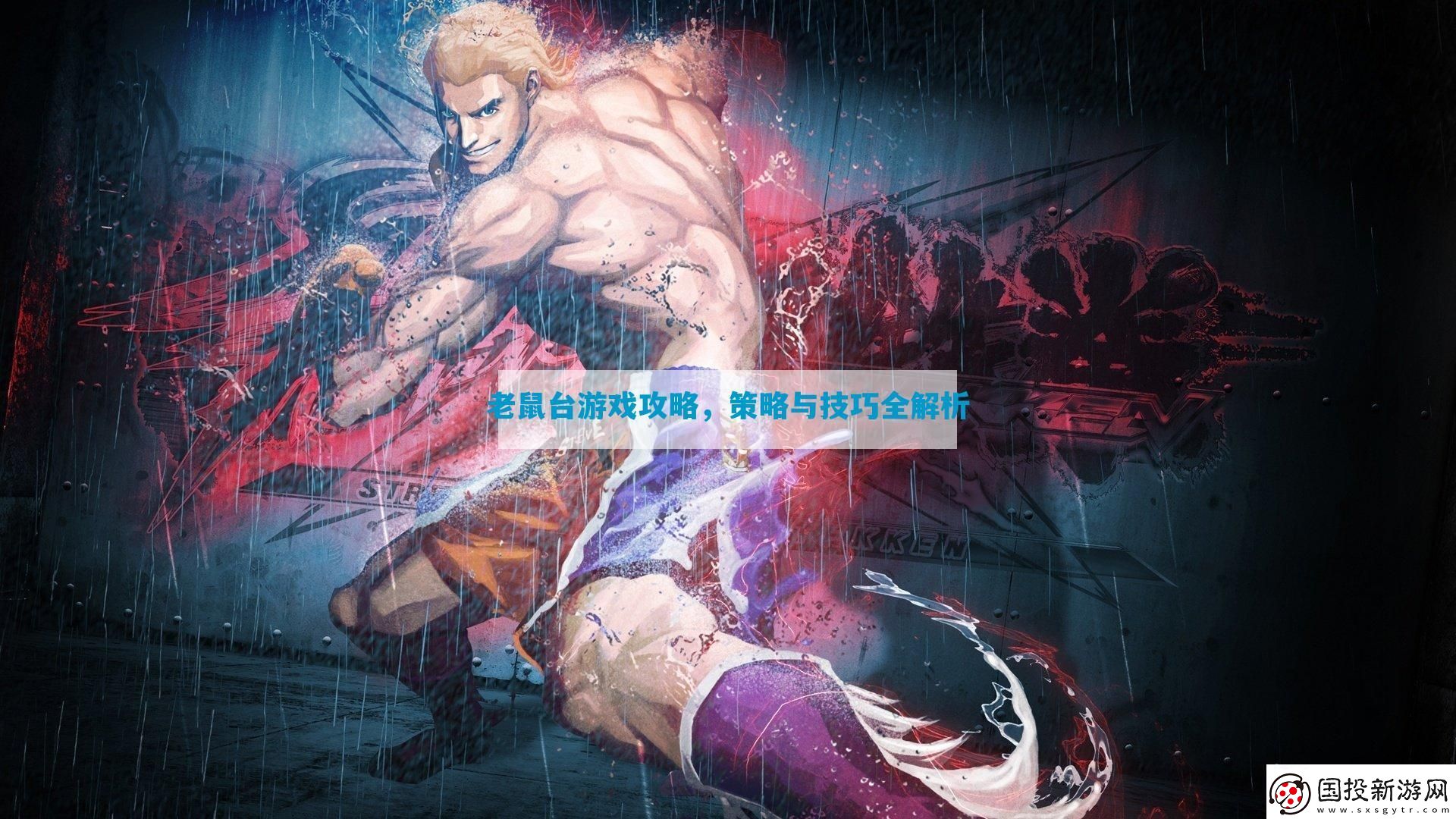 老鼠臺(tái)游戲攻略-策略與技巧全解析