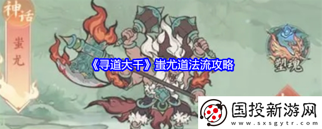 尋道大千蚩尤道法流攻略-發(fā)現隱藏關卡探索更多樂趣