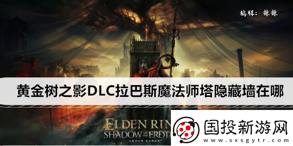 艾爾登法環(huán)黃金樹之影DLC拉巴斯魔法師塔隱藏墻在哪