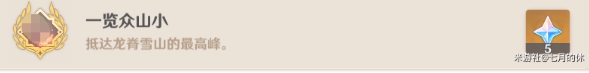 原神手游一覽眾山小成就攻略