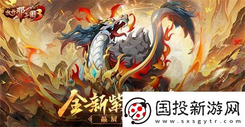 放開那三國3全新紫金坐騎赑屃登場