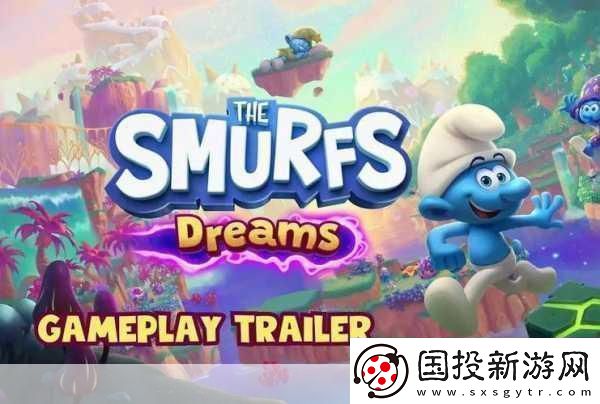 藍(lán)精靈-夢(mèng)境玩法宣傳片震撼發(fā)布-10月24日正式登陸移動(dòng)平臺(tái)