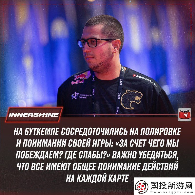 innersh1ne談FURIA為RMR所做準(zhǔn)備