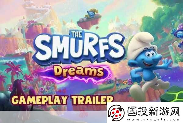 藍(lán)精靈夢(mèng)境玩法宣傳片震撼發(fā)布10月24日正式登陸移動(dòng)平臺(tái)