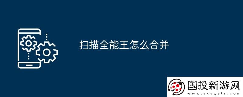 掃描全能王怎么合并