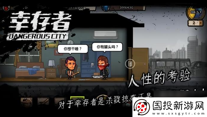 幸存者危城招募同伴說明一覽