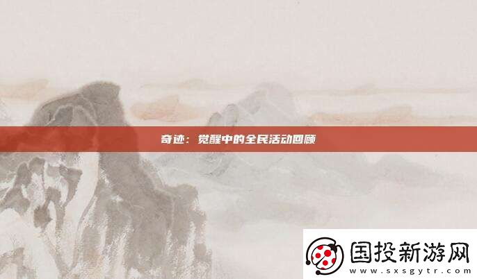 奇跡：覺(jué)醒中的全民活動(dòng)回顧