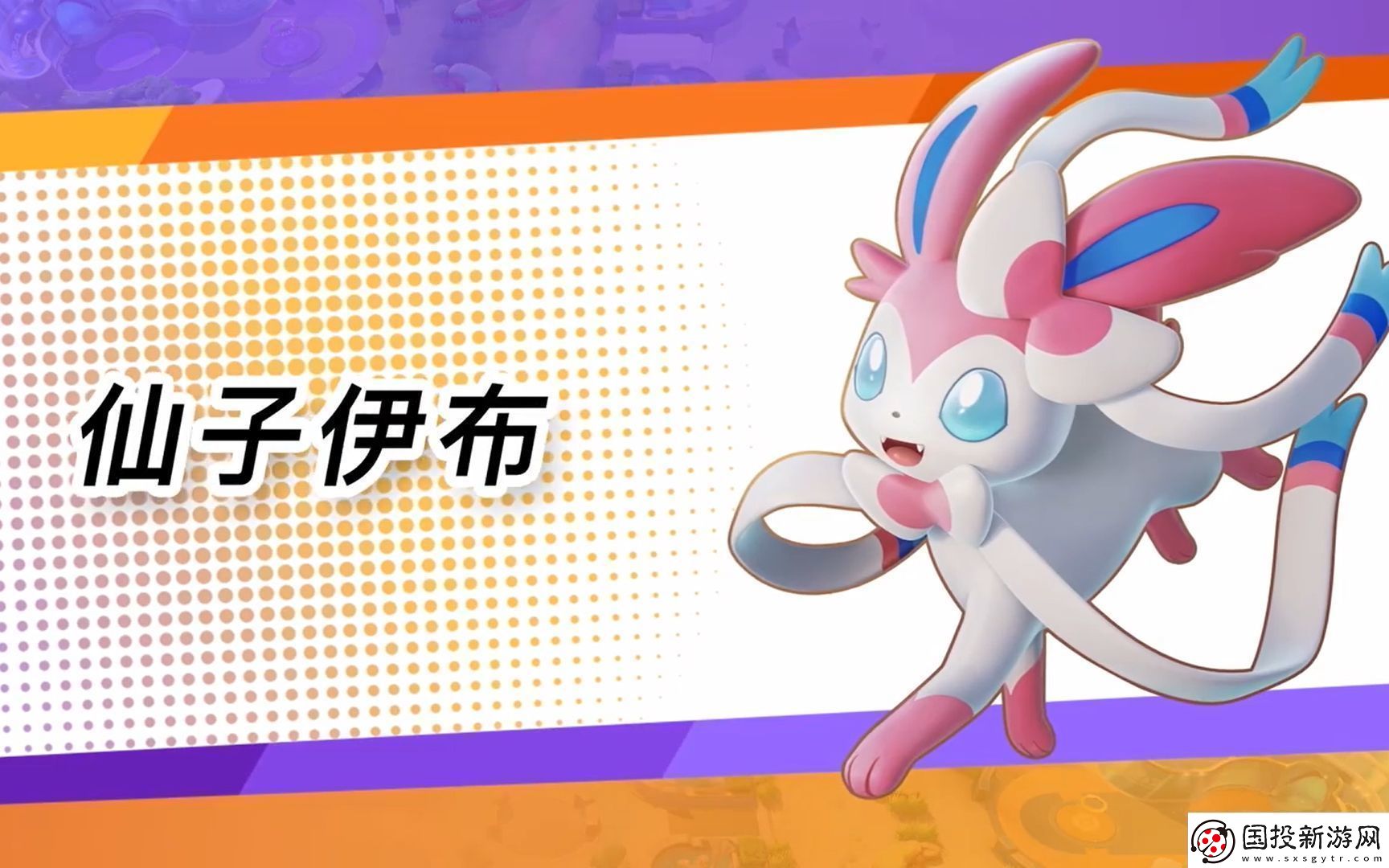 寶可夢大集結(jié)仙子伊布玩法教程-寶可夢大集結(jié)仙子伊布怎么玩
