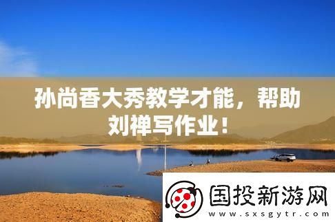 香香授課-禪心作業(yè)-科技界萌翻全場！