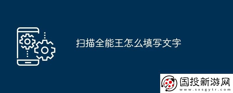 掃描全能王怎么填寫文字