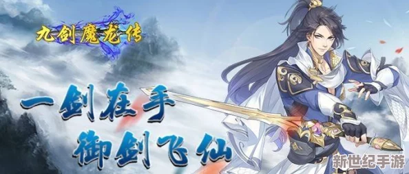 九劍魔龍傳震撼發(fā)布：全新御劍神器揭秘-九州奇珍異寶煥發(fā)靈動光輝！