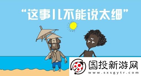 這事不能說(shuō)太細(xì)是什么梗網(wǎng)絡(luò)用語(yǔ)-這事不能說(shuō)太細(xì)梗意思及出處分享