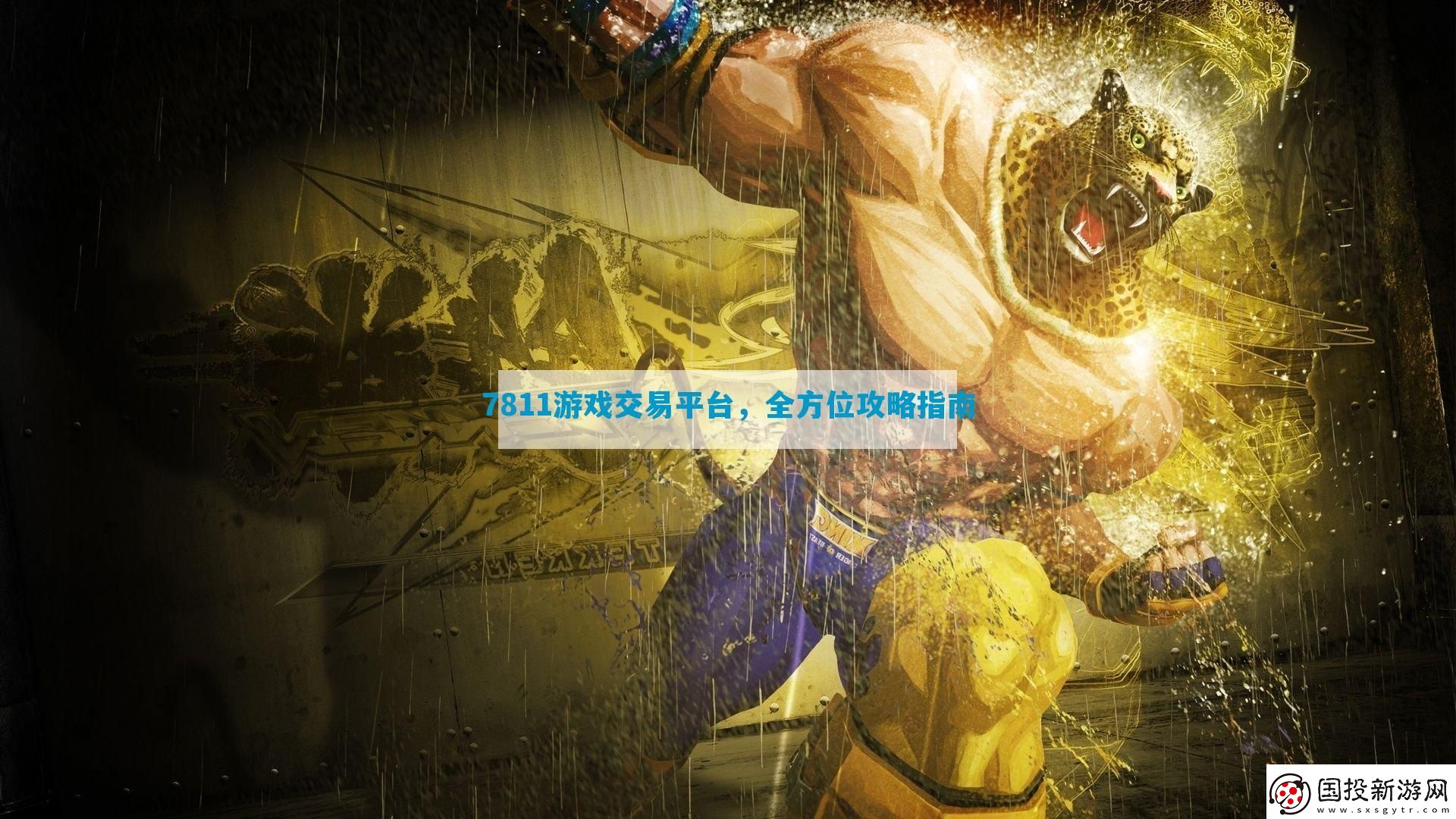 7811游戲交易平臺-全方位攻略指南