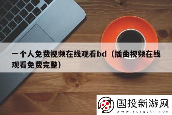 插曲視頻在線觀看免費(fèi)版高清：釋放耳朵的盛宴