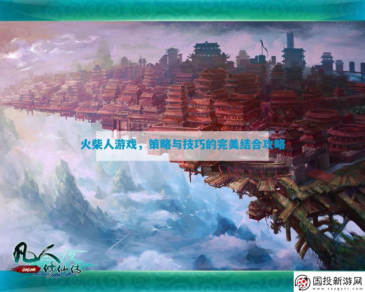 火柴人游戲-策略與技巧的完美結(jié)合攻略