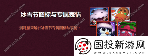 lol冰雪節(jié)?？怂够顒?dòng)介紹