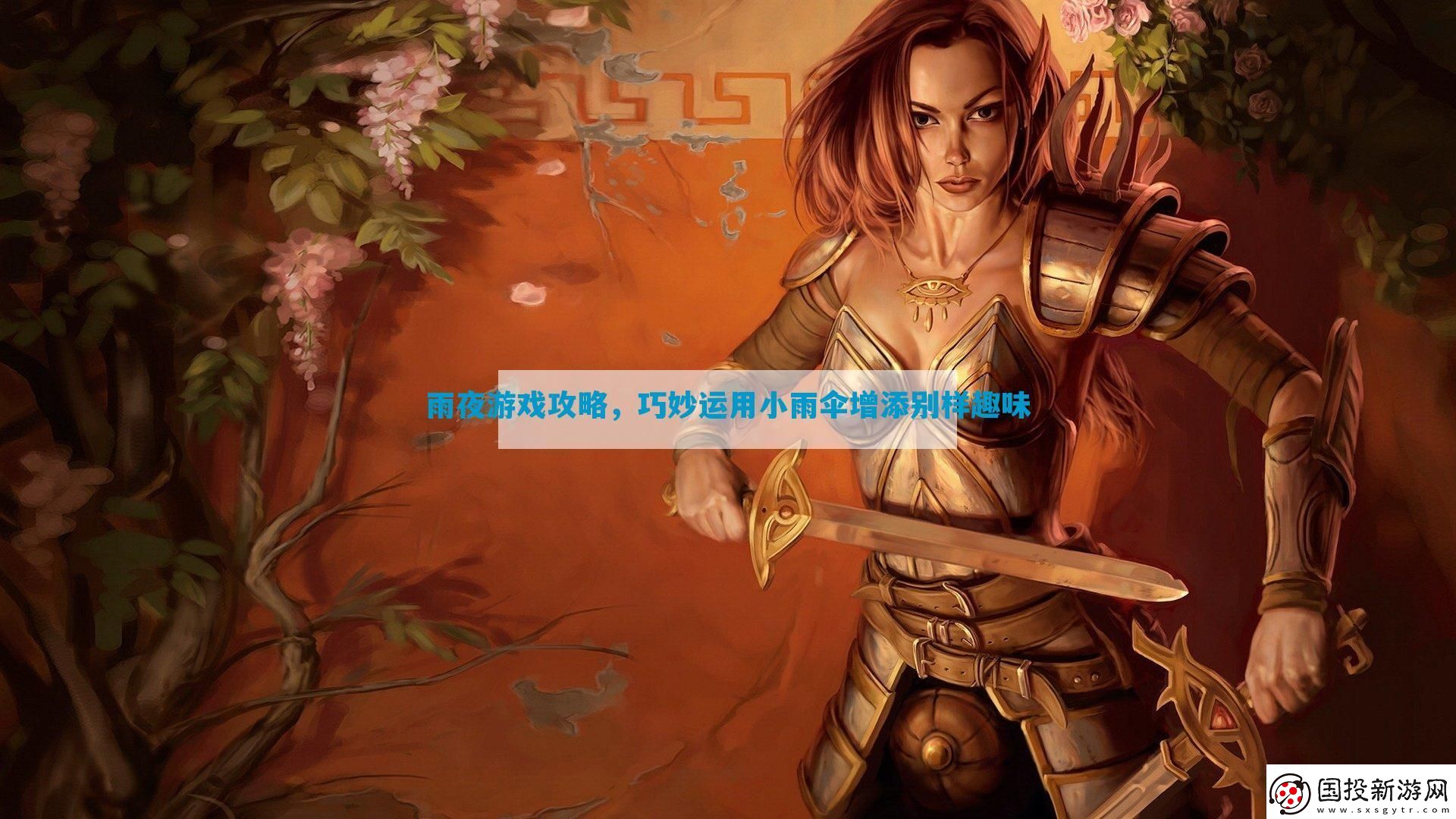 雨夜游戲攻略-巧妙運(yùn)用小雨傘增添別樣趣味