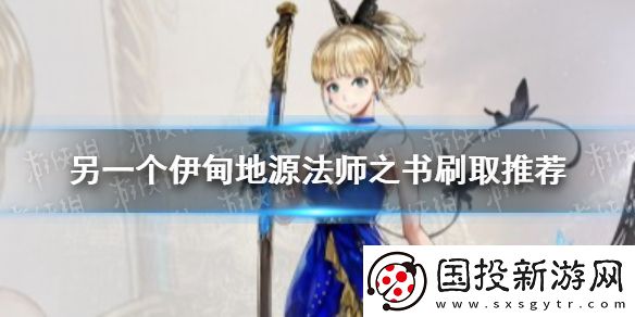 另一個伊甸地源法師之書在哪刷-地源法師之書刷取推薦