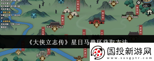 大俠立志傳星日馬獸環(huán)怎么獲取