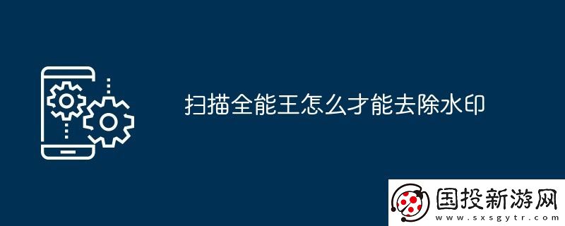 掃描全能王怎么才能去除水印