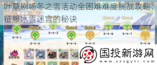 葉草劇場冬之雪活動全困難難度挑戰(zhàn)攻略：征服冰雪迷宮的秘訣