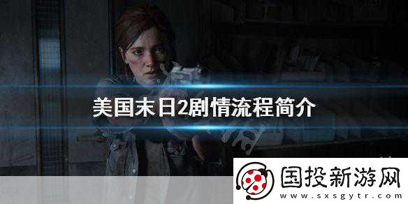 美國末日2劇情大揭秘悲傷來襲玩家心系喬爾安危