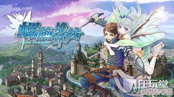 螺旋境界線全面攻略