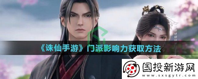 誅仙門派影響力怎么獲得-門派影響力獲取方法