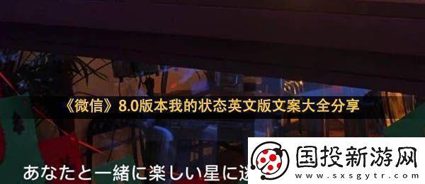 微信我的狀態(tài)文案-8.0版本我的狀態(tài)英文版文案大全分享