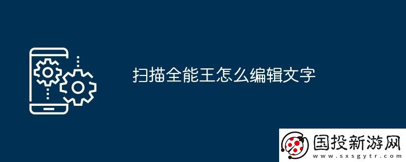 掃描全能王怎么編輯文字
